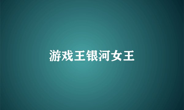 游戏王银河女王