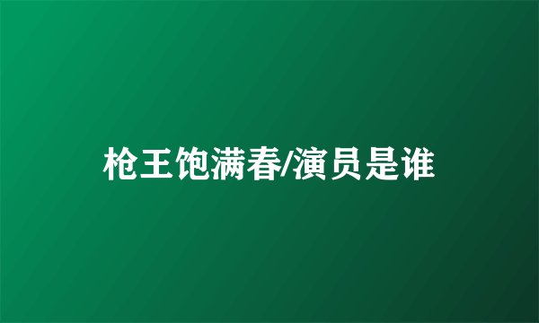 枪王饱满春/演员是谁