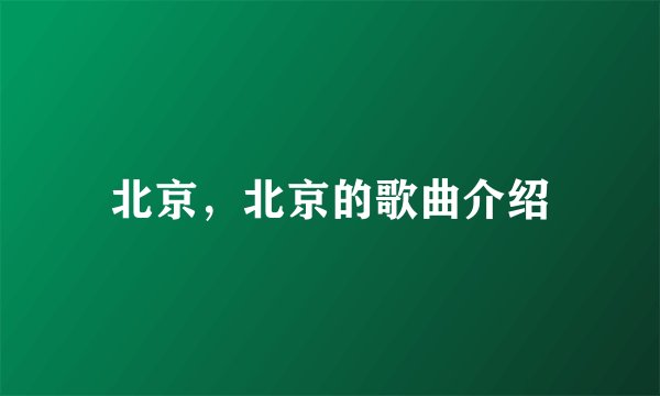 北京,北京的歌曲介绍