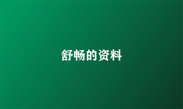 舒畅的资料
