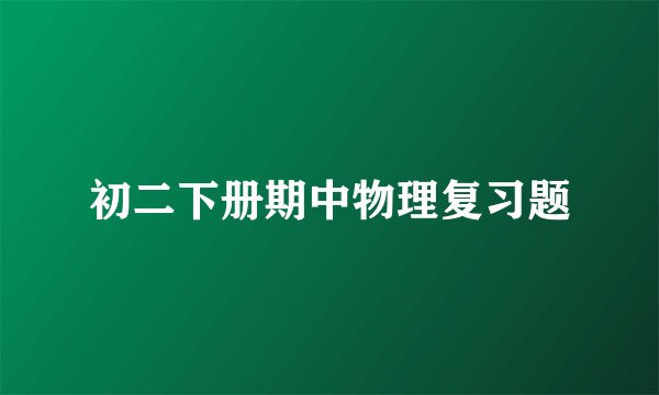 初二下册期中物理复习题