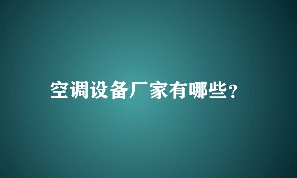 空调设备厂家有哪些？