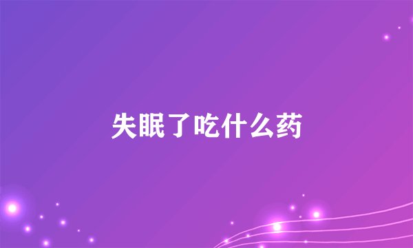 失眠了吃什么药