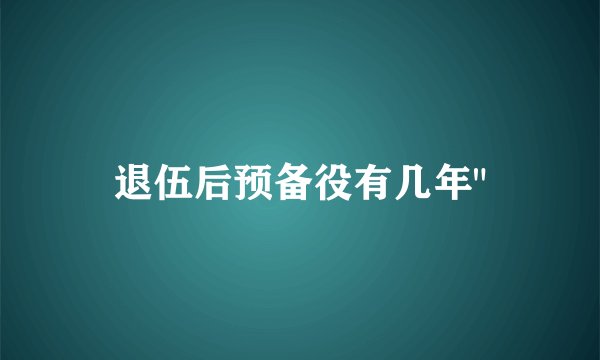 退伍后预备役有几年