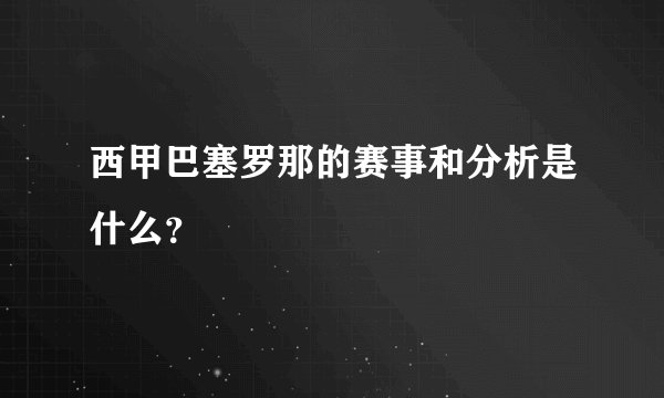 西甲巴塞罗那的赛事和分析是什么？