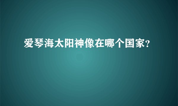 爱琴海太阳神像在哪个国家？