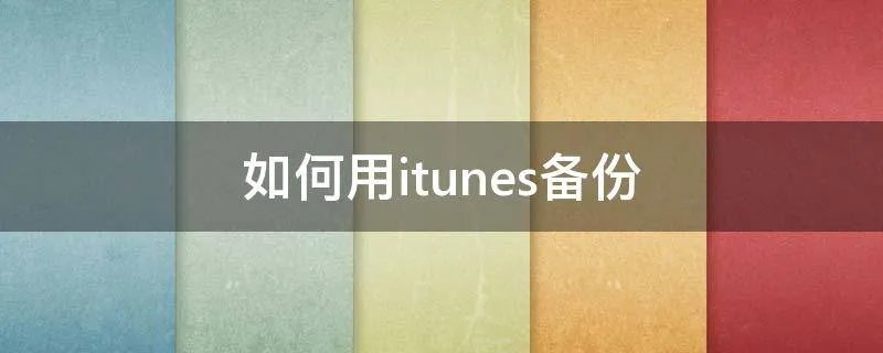 如何用itunes备份