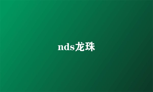 nds龙珠