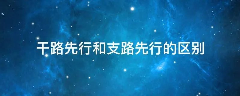 干路先行和支路先行的区别