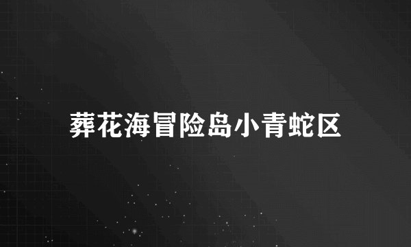 葬花海冒险岛小青蛇区