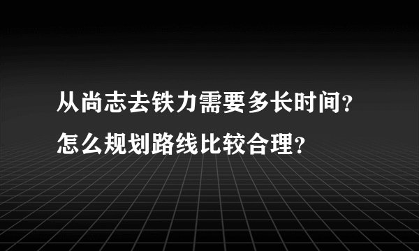 从尚志去铁力需要多长时间？怎么规划路线比较合理？