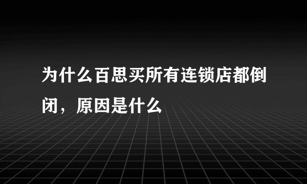 为什么百思买所有连锁店都倒闭，原因是什么