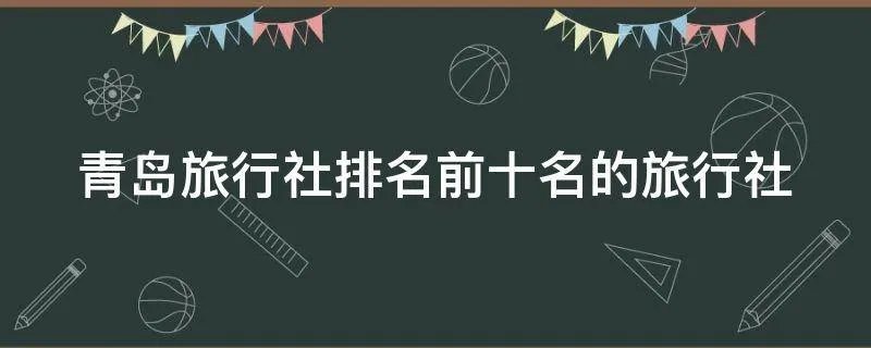 青岛旅行社排名前十名的旅行社