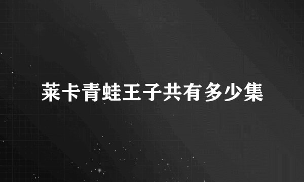 莱卡青蛙王子共有多少集