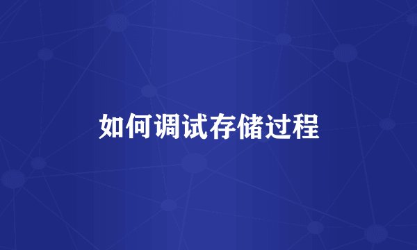 如何调试存储过程