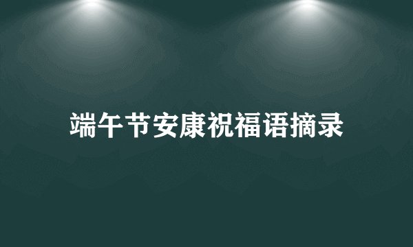 端午节安康祝福语摘录