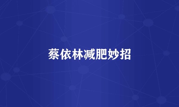 蔡依林减肥妙招