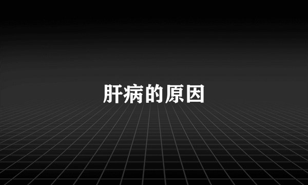 肝病的原因