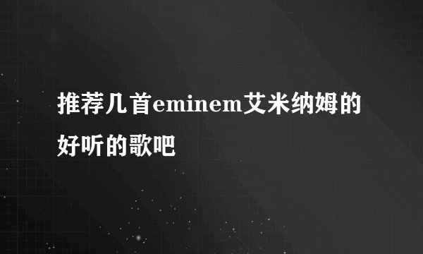 推荐几首eminem艾米纳姆的好听的歌吧