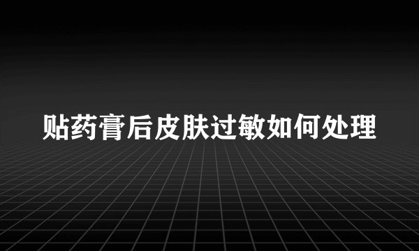 贴药膏后皮肤过敏如何处理