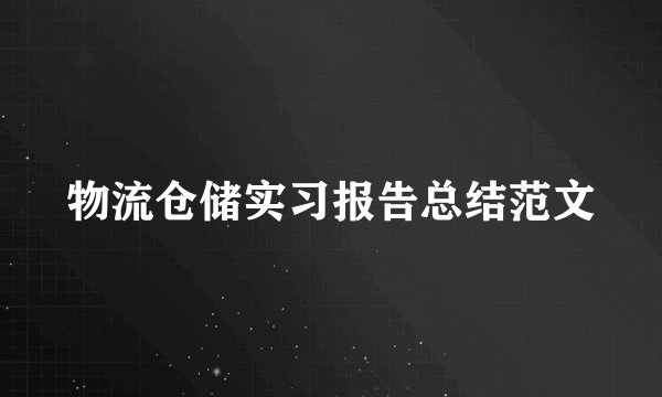 物流仓储实习报告总结范文