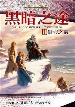 《黑暗之途3·_刃之海》epub下载在线阅读,求百度网盘云资源