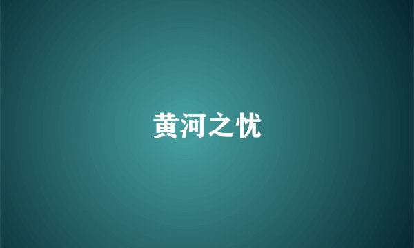 黄河之忧