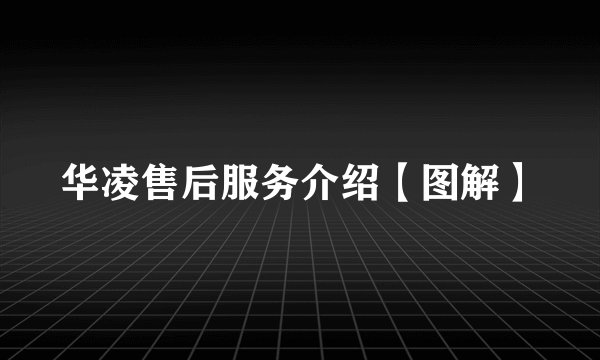 华凌售后服务介绍【图解】