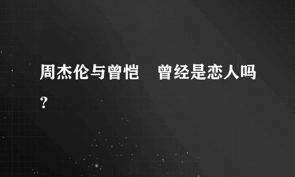 周杰伦与曾恺玹曾经是恋人吗？