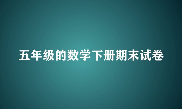 五年级的数学下册期末试卷