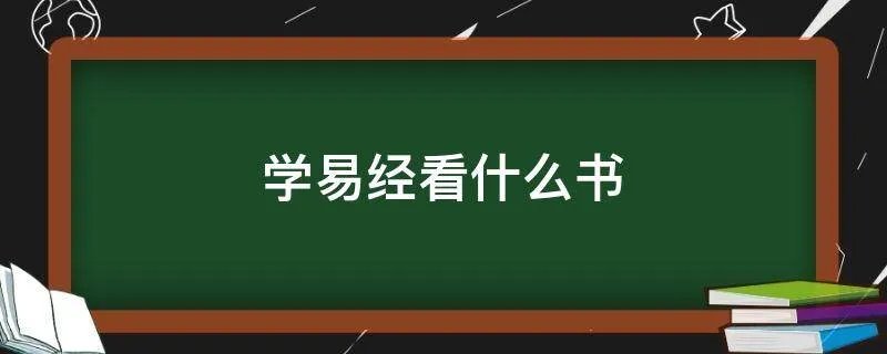 学易经看什么书