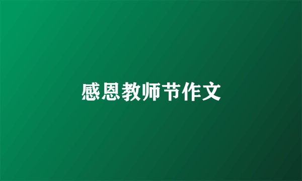 感恩教师节作文