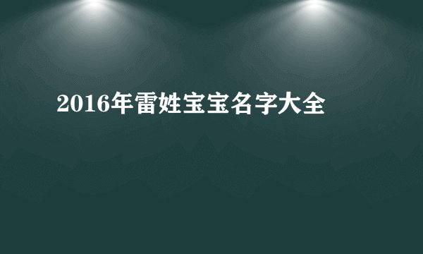2016年雷姓宝宝名字大全