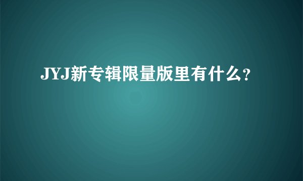 JYJ新专辑限量版里有什么？