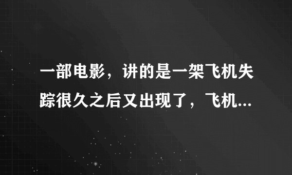 一部电影，讲的是一架飞机失踪很久之后又出现了，飞机上的人都没有老，有一个小女孩能知道过去的事