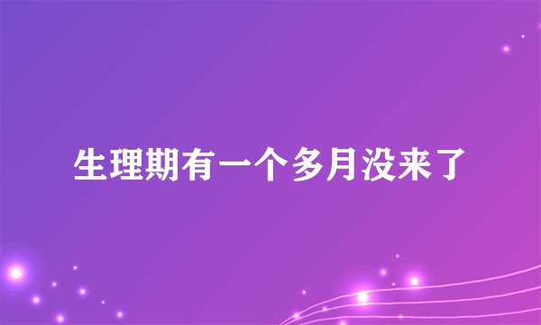 生理期有一个多月没来了