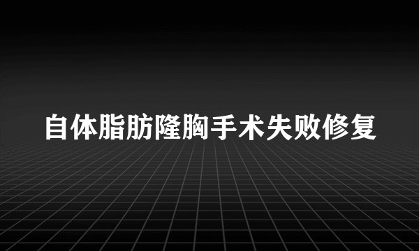 自体脂肪隆胸手术失败修复