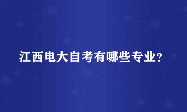 江西电大自考有哪些专业？