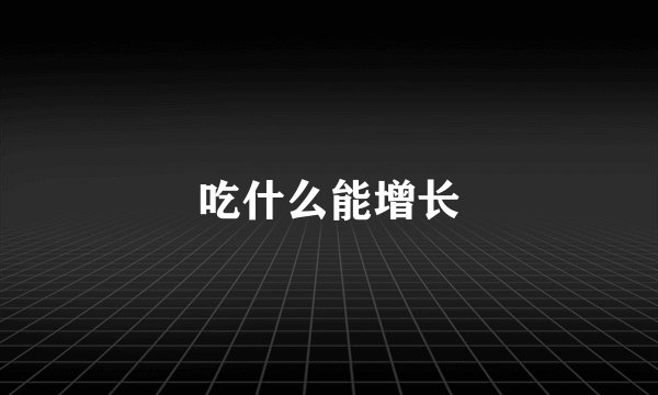 吃什么能增长