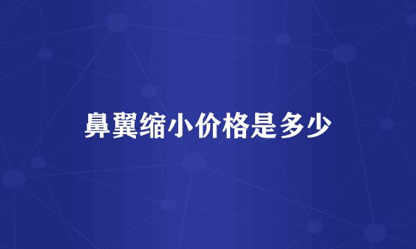 鼻翼缩小价格是多少