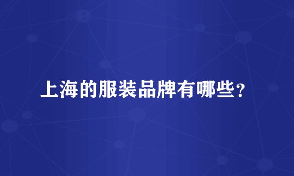 上海的服装品牌有哪些？