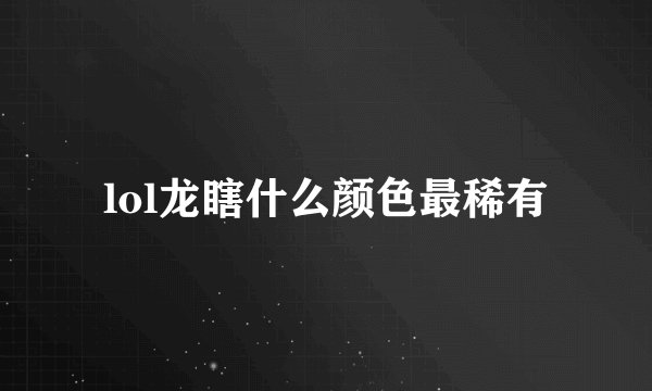 lol龙瞎什么颜色最稀有