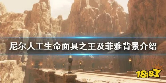 尼尔人工生命面具之王是什么身份 面具之王身份介绍