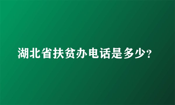 湖北省扶贫办电话是多少？