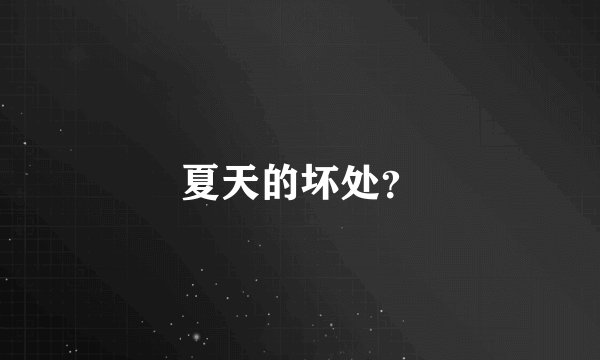 夏天的坏处？