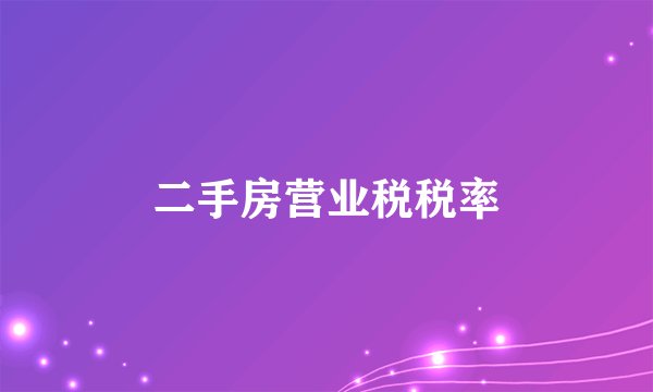 二手房营业税税率