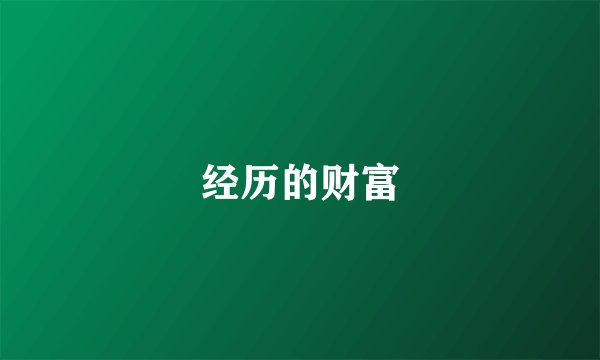 经历的财富