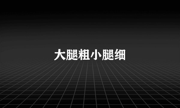 大腿粗小腿细