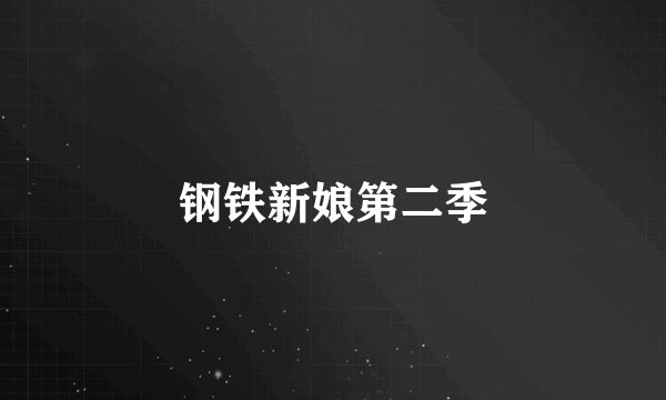 钢铁新娘第二季