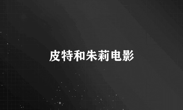 皮特和朱莉电影